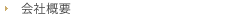 会社概要