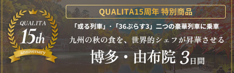 15周年特別商品(国内)或る列車&36ぷらす3