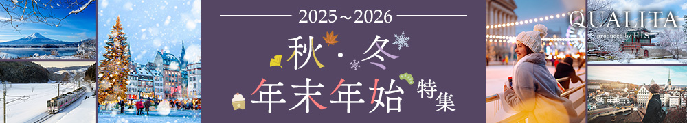 秋・冬・年末年始特集