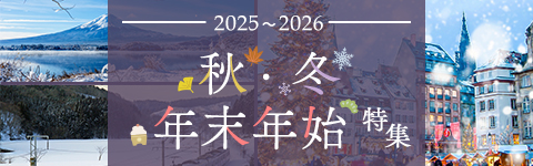 秋・冬・年末年始特集