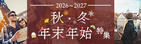 秋・冬・年末年始特集2026