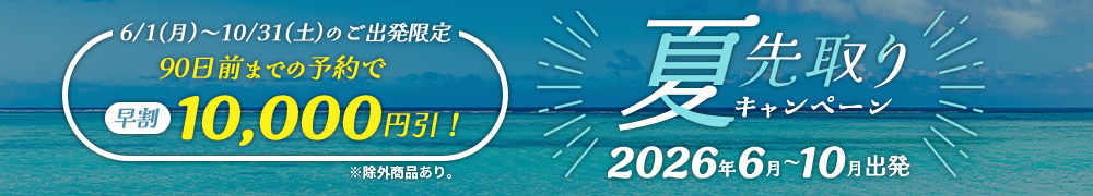 夏先取りキャンペーン2026