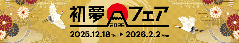 “初夢フェア2026