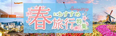 春におすすめ 旅行特集2026