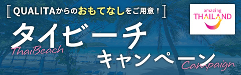 タイビーチキャンペーン