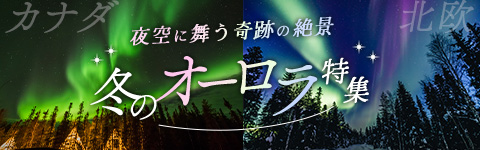 オーロラ特集
