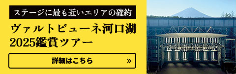 ヴァルトビューネ河口湖2025鑑賞ツアー