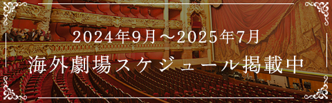 公演スケジュール2024/25シーズン