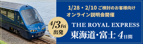 「THE ROYAL EXPRESS」で巡る 東海道・富士クルーズトレイン4日間