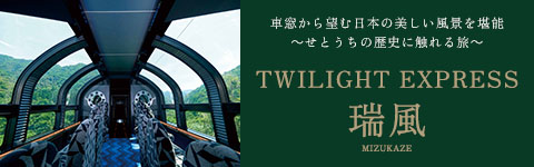 TWILIGHT EXPRESS 瑞風