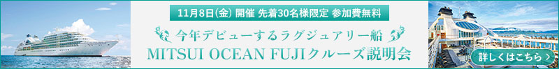 MITSUI OCEAN FUJIクルーズ説明会