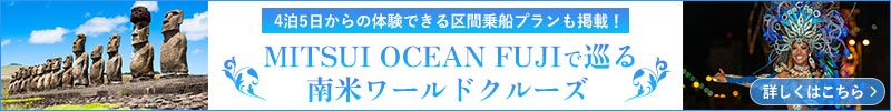 MITSUI OCEAN FUJIで巡る 南米ワールドクルーズ