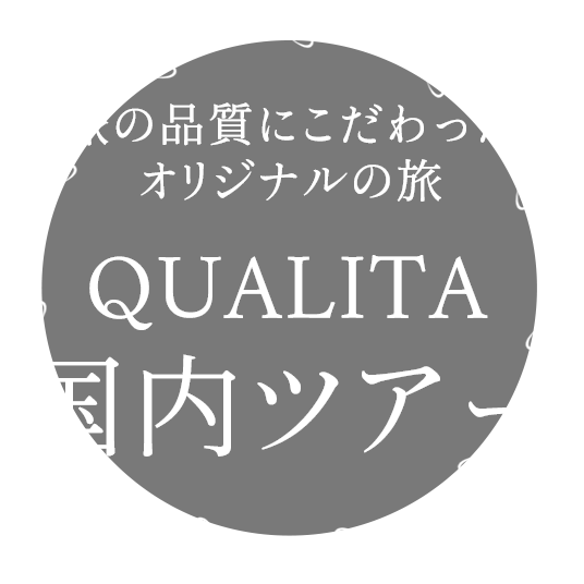 旅の品質にこだわったオリジナルの旅 クオリタ国内ツアー こだわりの旅行はqualita