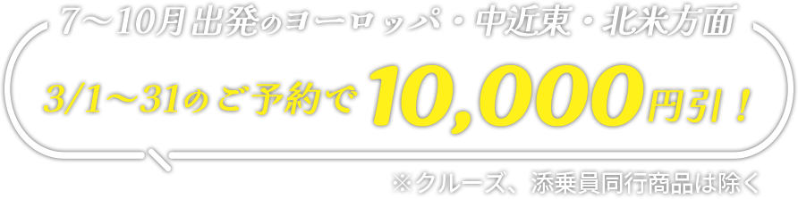 7～10月出発のビーチ・アジア方面 3/1～31のご予約で10,000円引き