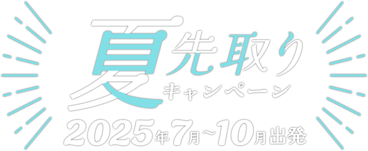 2025夏先取りキャンペーンロゴ