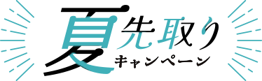 夏先取りキャンペーン2025　ロゴ