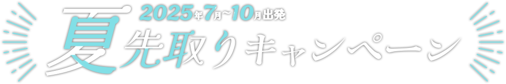 2025夏先取りキャンペーンロゴ