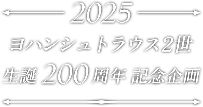 2025 ヨハンシュトラウス2世 生誕200周年 記念企画