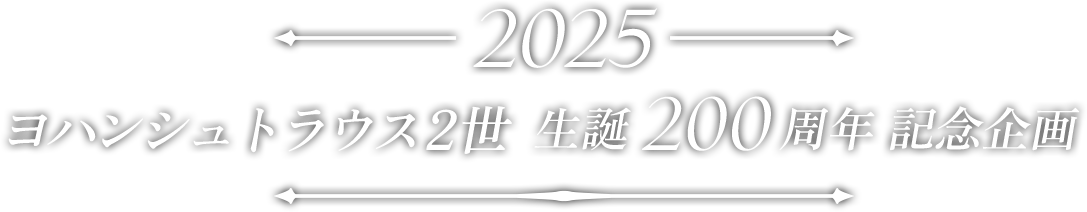 2025 ヨハンシュトラウス2世 生誕200周年 記念企画