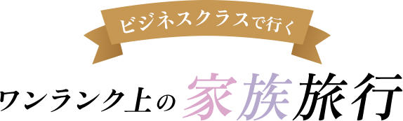 ビジネスクラスで行くワンランク上の家族旅行　ロゴ