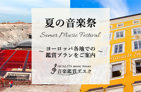 2025年夏の音楽祭