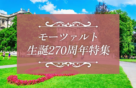 2026モーツァルト特集