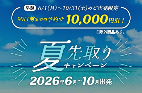夏先取りキャンペーン2026