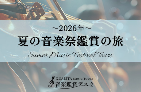 2026年夏の音楽祭
