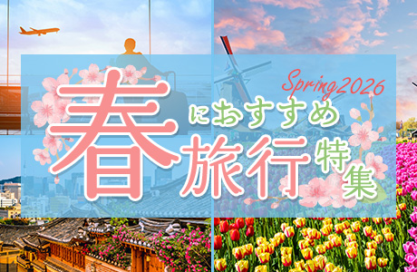 春におすすめ 旅行特集2026