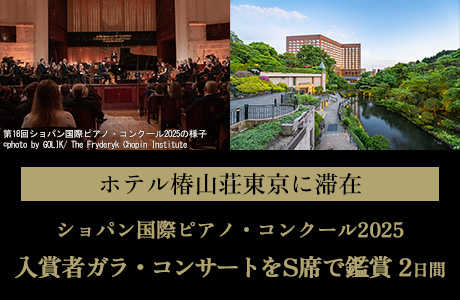 ショパン国際ピアノ・コンクール2025入賞者ガラ・コンサートを鑑賞 ホテル椿山荘東京滞在ツアー