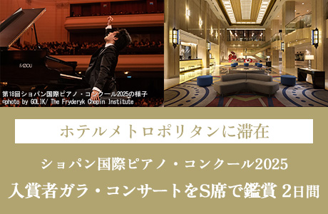 ショパン国際ピアノ・コンクール2025入賞者ガラ・コンサートを鑑賞 ホテルメトロポリタン滞在ツアー